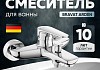 Смеситель для ванны с душем Bravat Arden F6351385CP-01-RUS № 4