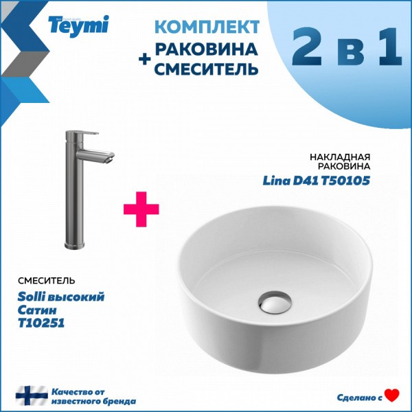 Комплект Teymi: Раковина Lina D41 + смеситель Solli высокий, сатин F00275