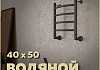 Полотенцесушитель водяной Teymi Lina П4 40х50, наружная резьба 1", с комплектом K1, черный матовый W80156