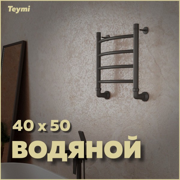 Полотенцесушитель водяной Teymi Lina П4 40х50, наружная резьба 1", с комплектом K1, черный матовый W80156