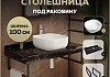Столешница керамогранитная 100 см черный мрамор с раковиной Teymi Solli 41 кронштейны 2 шт. черные в комплекте F14426 № 16