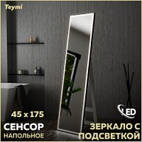 Превью фото Зеркало напольное с подсветкой в полный рост Teymi Helmi Black Edition 45х175 LED сенсор на взмах T20317IR № 1