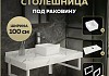 Столешница керамогранитная 100 см белый мрамор с раковиной Teymi Helmi Mini 24 кронштейны 2 шт. белые в комплекте F14048 № 16