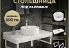 Столешница керамогранитная 100 см белый мрамор с раковиной Teymi Lina S D40 кронштейны 2 шт. белые в комплекте F14061 № 16