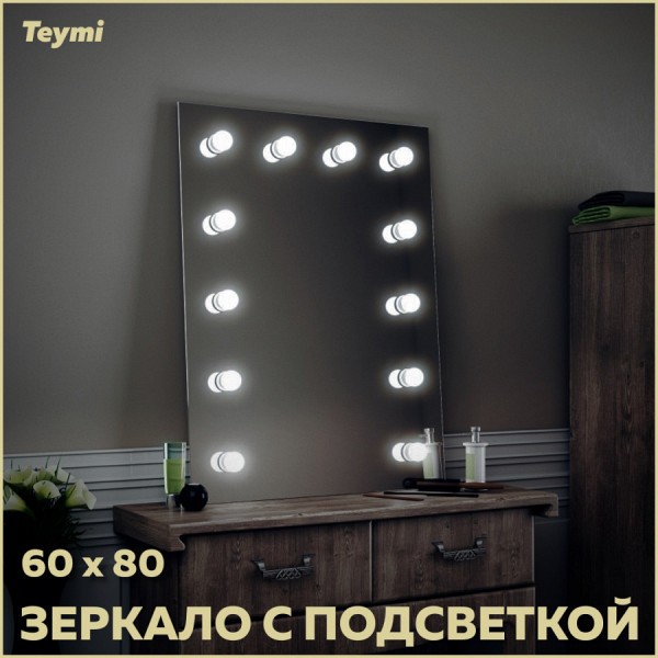 Зеркало Teymi Tiko 60х80, гримерное T20901