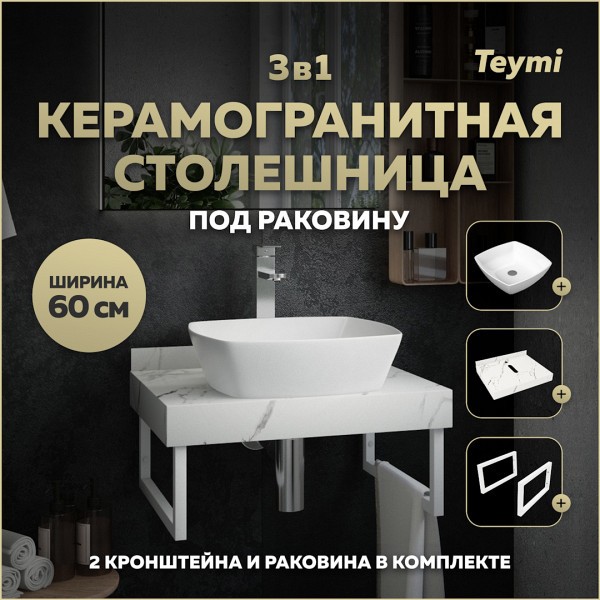 Столешница керамогранитная 60 см белый мрамор с раковиной Teymi Kati 43 кронштейны 2 шт. белые в комплекте F13957