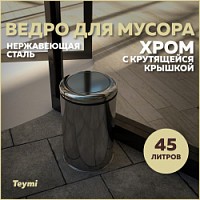 Превью фото Ведро для мусора с крутящейся крышкой Teymi Solli, 45 литров, хром T90258 № 1