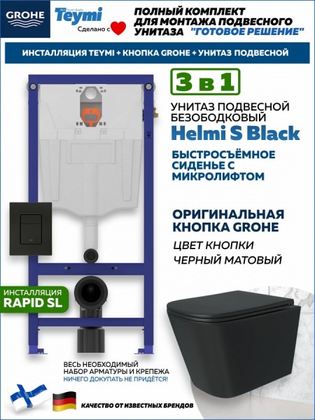 Комплект инсталляция Teymi Rapid SL с кнопкой GROHE черная + унитаз Helmi S Black F17539