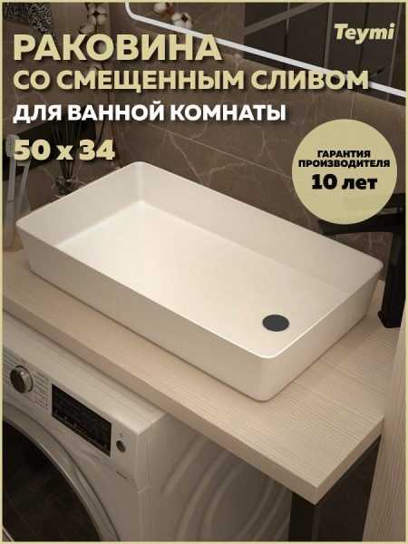 Раковина со смещенным сливом накладная для ванной Teymi Kaarina 50 белая T50311