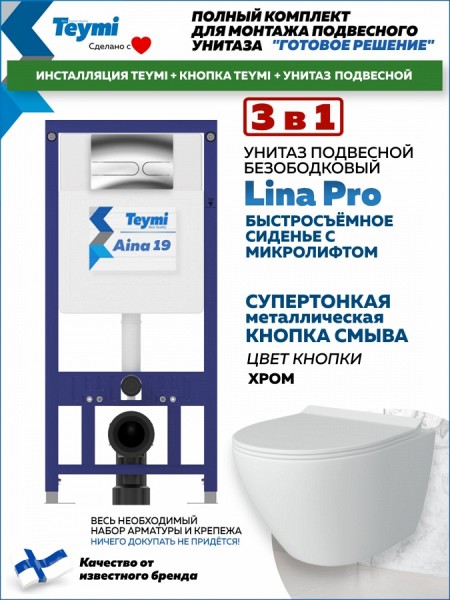 Комплект инсталляция Teymi Aina с кнопкой хром + унитаз Lina Pro F17662