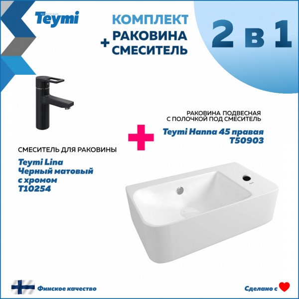 Комплект Teymi: Раковина Hanna 45 правая + смеситель Lina, черный матовый с хромом F00234