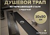 Трап для душа с сухим затвором вертикальный выпуск Teymi Helmi 10х50 c решеткой черный T90330