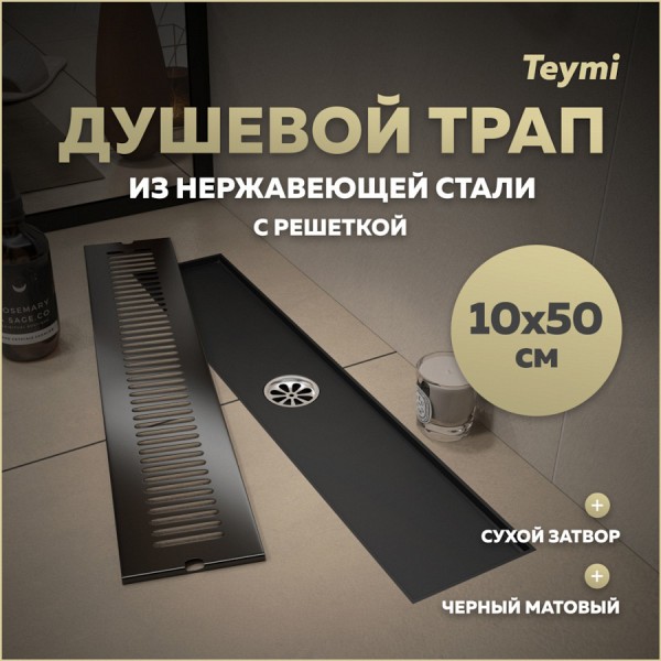 Трап для душа с сухим затвором вертикальный выпуск Teymi Helmi 10х50 c решеткой черный T90330
