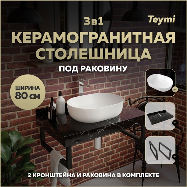 Столешница керамогранитная 80 см черный мрамор с раковиной Teymi Solli 48 кронштейны 2 шт. черные в комплекте F14394