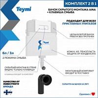 Превью фото Бачок для унитаза приставного (скрытый монтаж) Teymi Aina в комплекте с кнопкой белой окантовка хром F13275 № 1