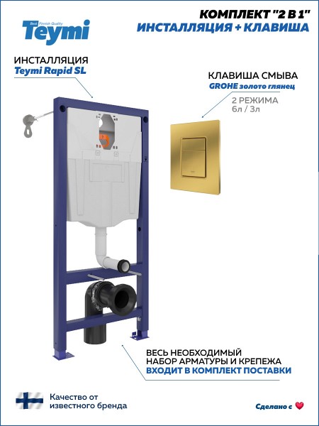 Инсталляция для унитаза подвесного Teymi Rapid SL в комплекте с кнопкой GROHE золото глянец F18278