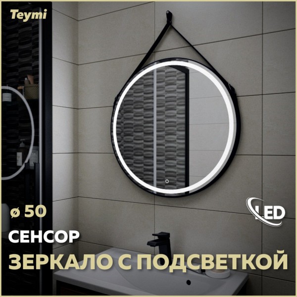 Зеркало Teymi Tiko D50 с LED, сенсор, черный кожаный ремень T20902S