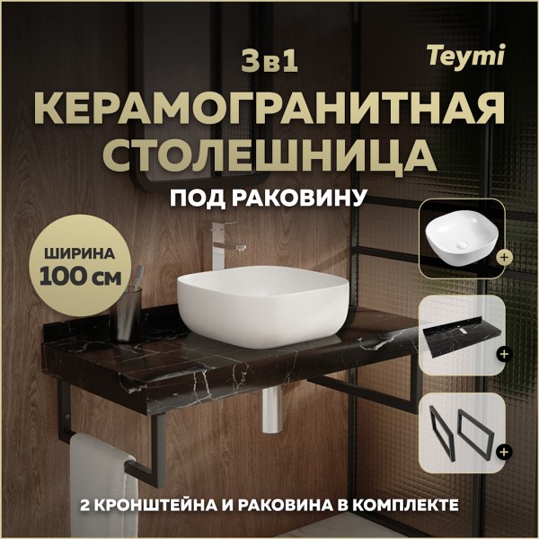 Столешница керамогранитная 100 см черный мрамор с раковиной Teymi Solli 41 кронштейны 2 шт. черные в комплекте F14426