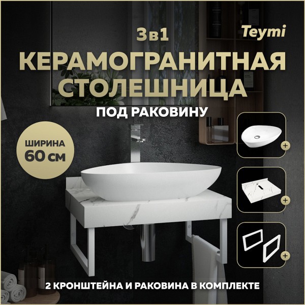 Столешница керамогранитная 60 см белый мрамор с раковиной Teymi Ellie 60 кронштейны 2 шт. белые в комплекте F13952