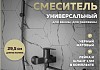 Смеситель для ванной с длинным изливом черный матовый Teymi Lori T10267