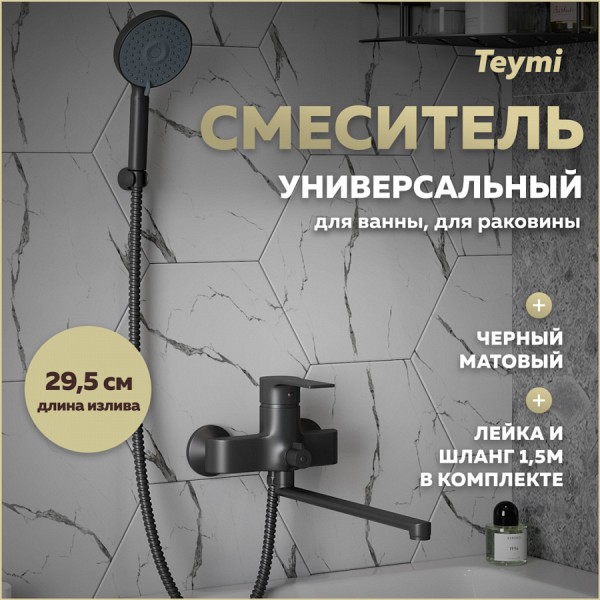 Смеситель для ванной с длинным изливом черный матовый Teymi Lori T10267