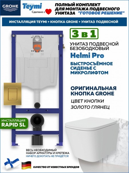 Комплект инсталляция Teymi Rapid SL с кнопкой GROHE золото глянец унитаз подвесной безободковый Helmi Pro F17867