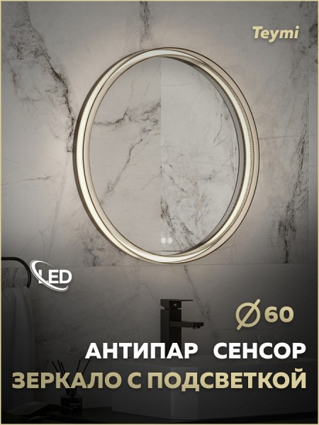 Зеркало настенное с подсветкой в ванную круглое Teymi Lina Romantic Black D60 LED сенсор антипар T20132