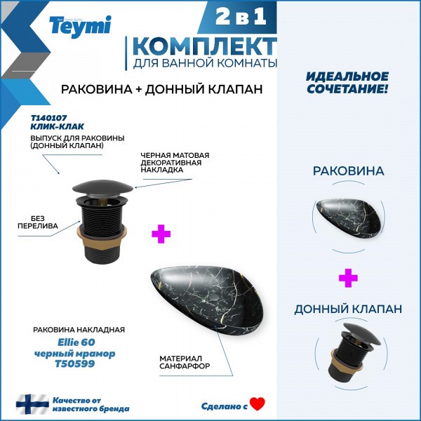 Раковина для ванной накладная Teymi Ellie 60 черный мрамор в комплекте донный клапан клик-клак черный F12695