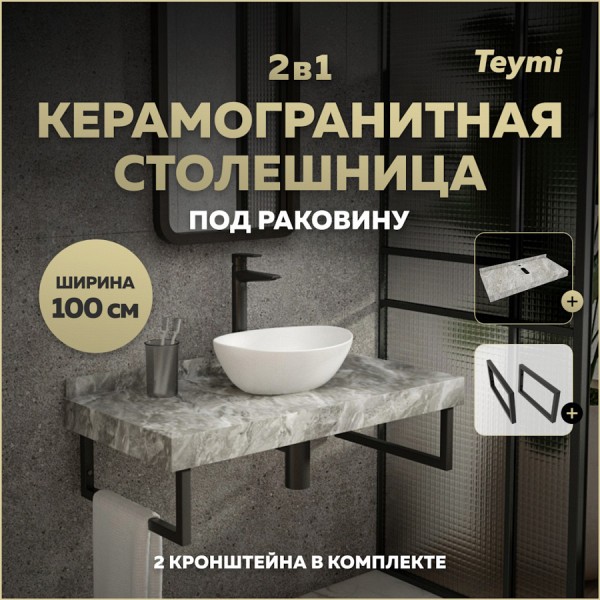 Столешница под раковину керамогранитная 100 см Teymi Helmi цвет серый мрамор кронштейны 2 шт. черные в комплекте F13942