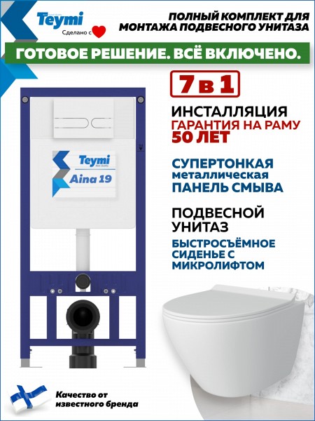 Инсталляция с унитазом комплект 7 в 1 Teymi с кнопкой белой матовой унитаз подвесной безободковый Lina Pro F17659