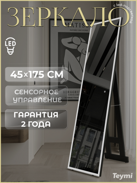 Зеркало напольное с подсветкой в полный рост Teymi Helmi Black Edition 45х175 LED сенсор на взмах T20317IR