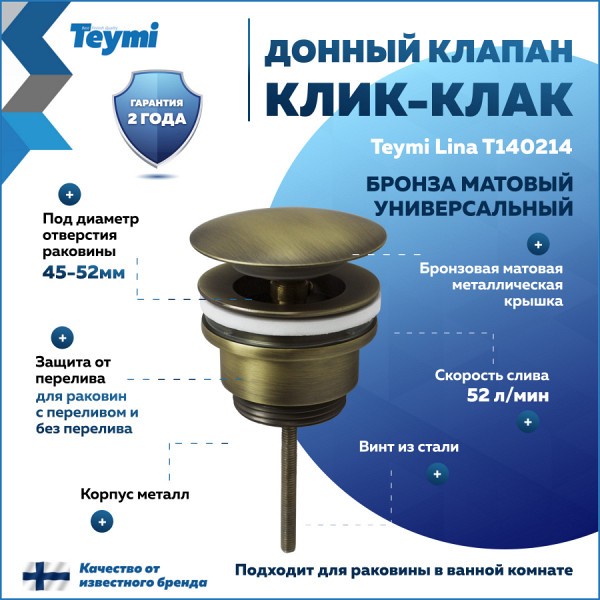 Донный клапан для раковины с переливом / без перелива универсальный Teymi Lina бронза матовый T140214