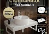 Столешница керамогранитная 80 см белый мрамор с раковиной Teymi Lina Pro D40 кронштейны 2 шт. белые в комплекте F14022 № 16