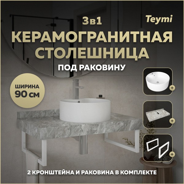 Столешница керамогранитная 90 см серый мрамор с раковиной Teymi Lina Pro D40 кронштейны 2 шт. белые в комплекте F14172
