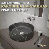 Превью фото Раковина для ванной круглая накладная Teymi Lina D41 цвет графит мрамор T50181 № 1