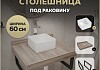 Столешница керамогранитная 60 см дуб кашмир с раковиной Teymi Helmi Mini 24 кронштейны 2 шт. черные в комплекте F15546