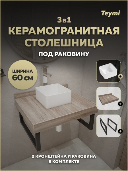 Столешница керамогранитная 60 см дуб кашмир с раковиной Teymi Helmi Mini 24 кронштейны 2 шт. черные в комплекте F15546