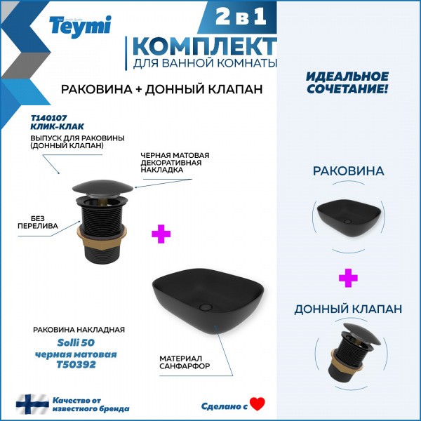Раковина для ванной накладная Teymi Solli 50 черная матовая в комплекте донный клапан клик-клак черный F12642