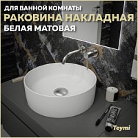 Превью фото Раковина для ванной круглая накладная Teymi Lina D41 цвет белый матовый T50195 № 1