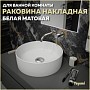 Раковина для ванной круглая накладная Teymi Lina D41 цвет белый матовый T50195