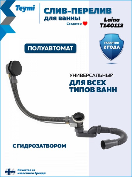 Слив-перелив для ванны полуавтомат черный Teymi Laina T140112