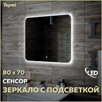 Превью фото Зеркало настенное с подсветкой в ванную Teymi Solli Oreol 80х70 LED сенсор T20226S № 1