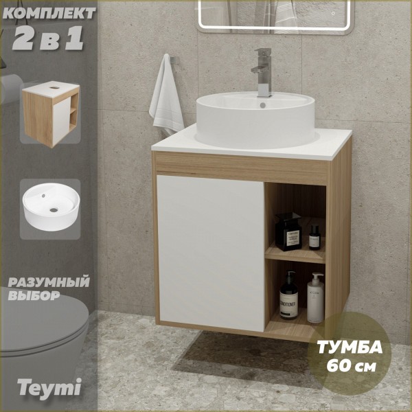 Тумба подвесная с раковиной для ванной 60 см Teymi Nura корпус дуб фасад белый раковина Lina S D40 F03441