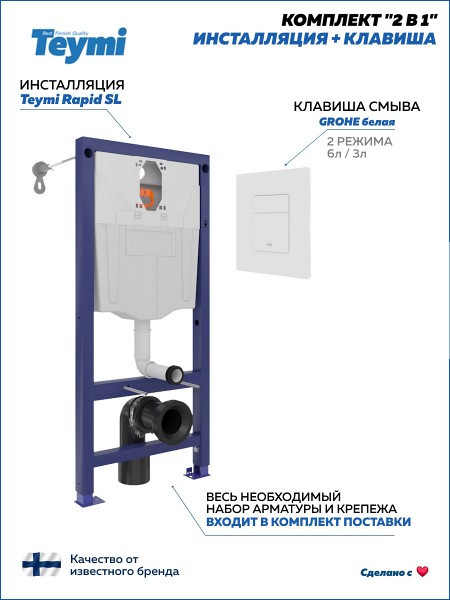 Инсталляция для унитаза подвесного Teymi Rapid SL в комплекте с кнопкой GROHE белая F18276