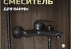 Смеситель для ванны черный матовый Teymi Hanna T10266