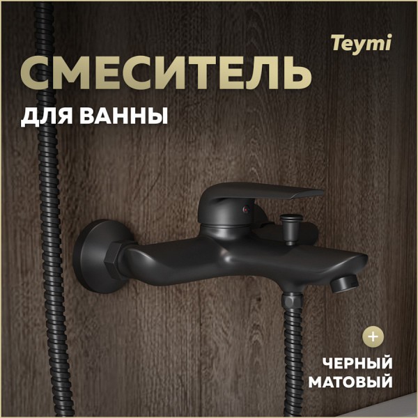 Смеситель для ванны черный матовый Teymi Hanna T10266