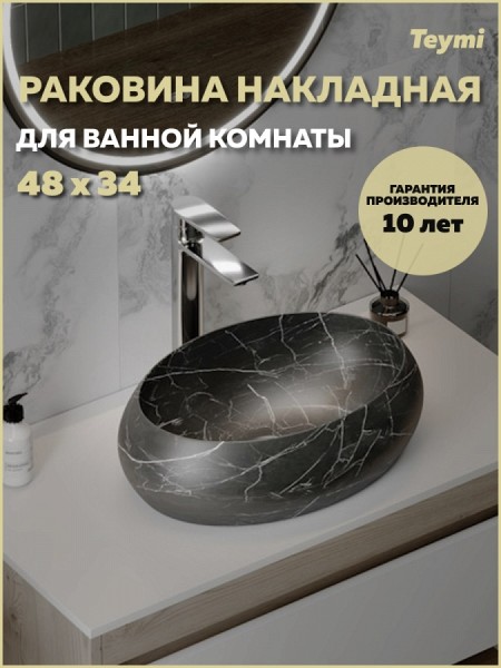 Раковина для ванной накладная Teymi Laina 48 черный мрамор T51304
