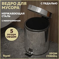 Превью фото Ведро для мусора Teymi Lina, нержавеющая сталь, глянцевый, хром, 5л, с педалью T90205 № 1