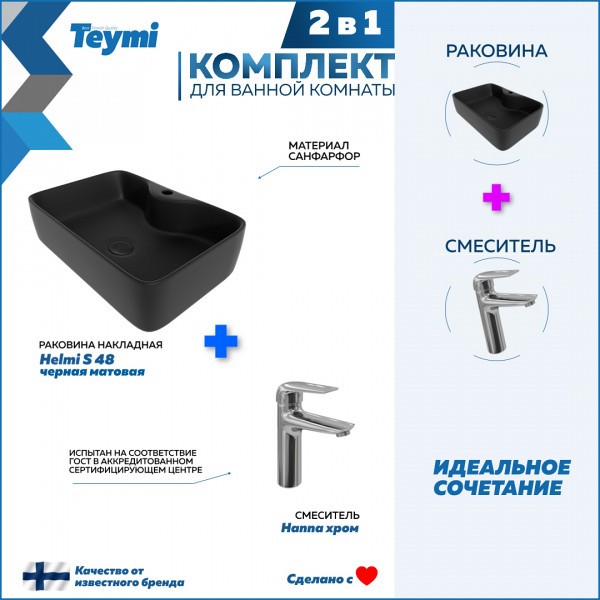 Раковина для ванной накладная Teymi Helmi S 48 черная матовая в комплекте смеситель хром F12715
