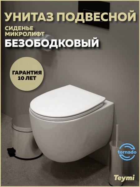 Унитаз подвесной торнадо безободковый с быстросъемным сиденьем микролифт Teymi Lori Vortex T40502